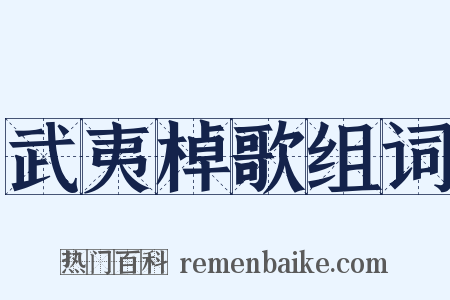 武夷棹歌组词是什么意思的图片